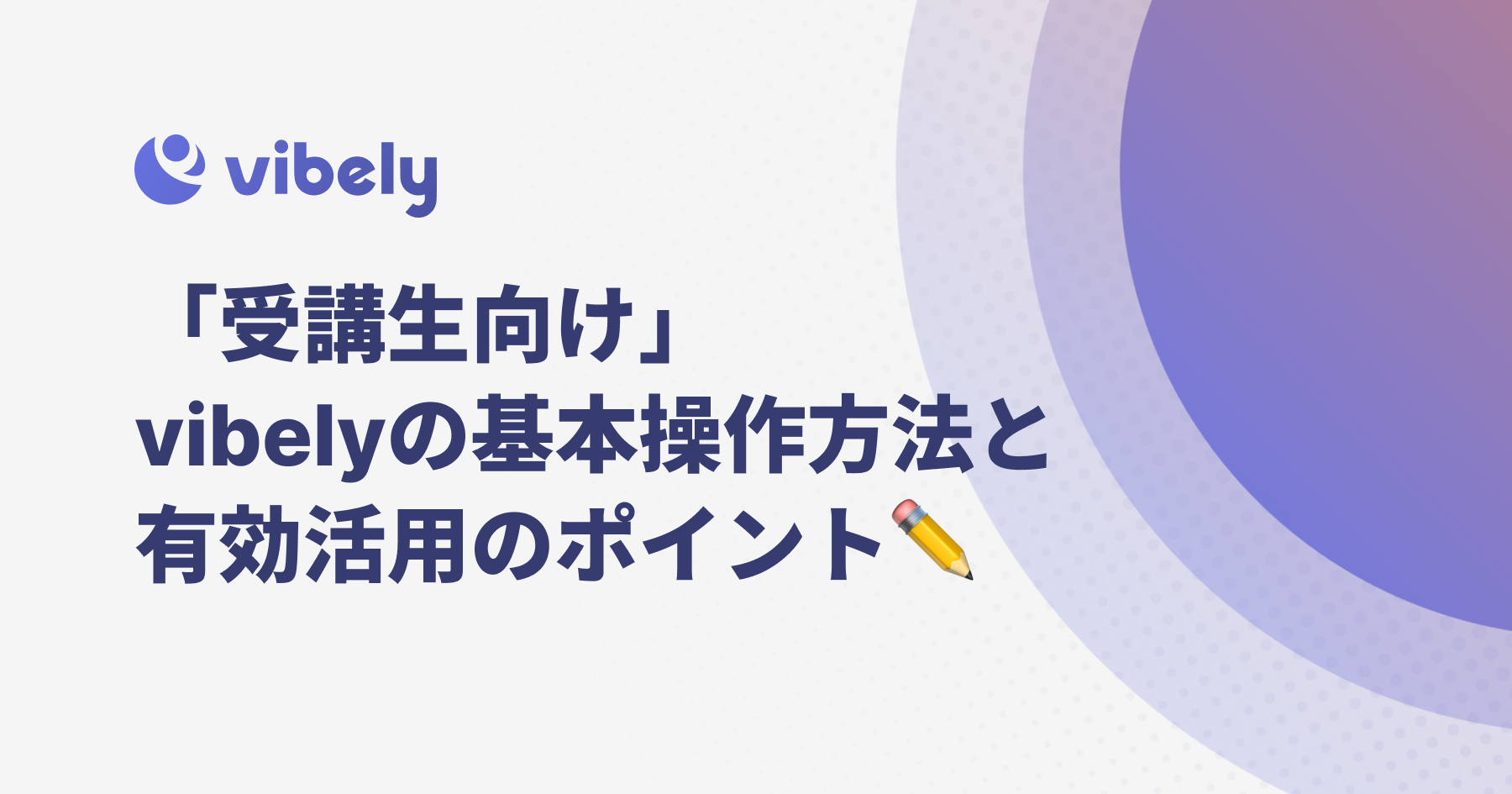 受講生向け】vibelyの使い方・活用方法｜ニュース